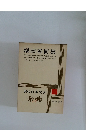 現代日本文学　27　堀田善衞集