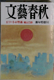 文藝春秋　新年特別号　エリートの堕落