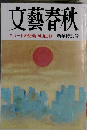 文藝春秋　新年特別号　エリートの堕落