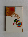 噂の真相　1994.1