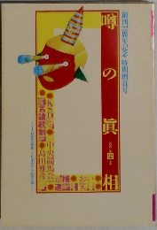 噂の真相　2001年4月