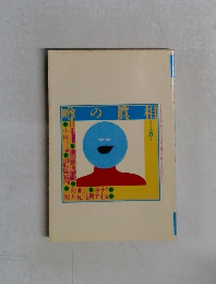 噂の真相　２００１年５月号　