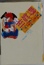 噂の眞相　1996年9月号