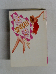 噂の真相　1989年12月