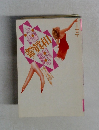 噂の真相　1989年12月