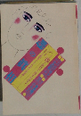 噂の真相　１９９１年４月号　