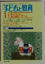 子どもと教育　 1