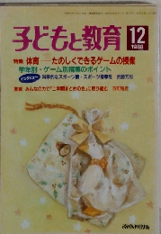 子どもと教育　1988年12月号