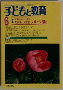 子どもと教育　1975.6