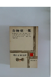 舟橋聖一集 現代日本文学13