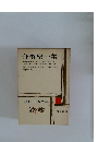 舟橋聖一集 現代日本文学13