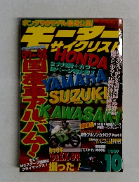 モーターサイクリスト 1997年10月