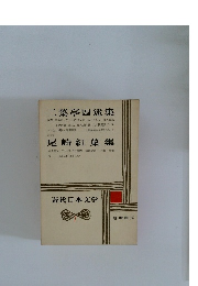 近代日本文学　1