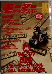 モーターサイクリスト　1996年10月