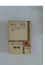 現代日本文学11