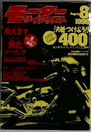 モーターサイクリスト　August 1996