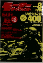 モーターサイクリスト　August 1996