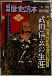 歴史読本　1987年秋号