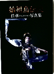 始祖鳥伝説　　佳卓 写真集