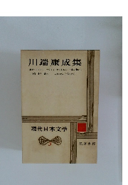現代日本文学　3