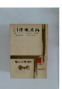 現代日本文学　3