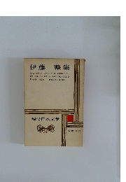 現代日本文学　14　伊藤整集