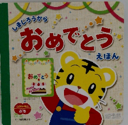 しまじろうから　おめでとう　えほん　