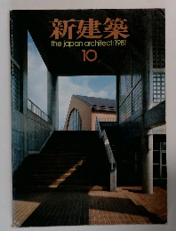 新建築　1981年10月号