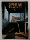 新建築　1981年10月号