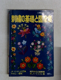 刺繍の基礎と図家業