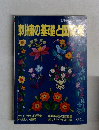 刺繍の基礎と図家業