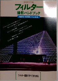 フィルター  撮影ハンドブック