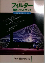 フィルター  撮影ハンドブック