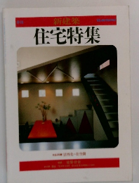 新建築  住宅特集