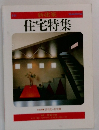 新建築  住宅特集