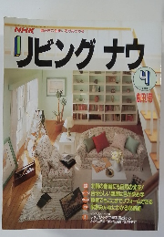リビングナウ 1990年4号