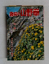 趣味の山野草　no.5　1980年9月