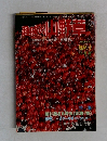 趣味の山野　1980年　No.6