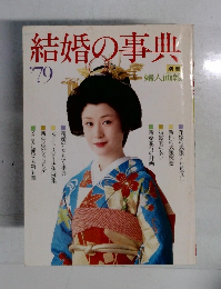 結婚の事典　1979年