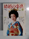 結婚の事典　1979年