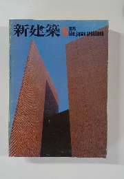 新建築　1975年5月