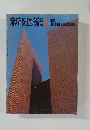 新建築　1975年5月