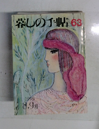 愛しの手帖　1996年8-9月号　No.63