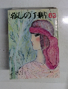 愛しの手帖　1996年8-9月号　No.63