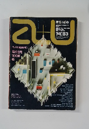建築と都市　Vol.5　No.39　1974年3月号
