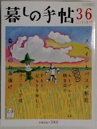 暮しの手帖　36　2008年10・11月号