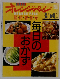 オレンジページ 臨時増刊号　1987年号
