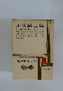 井伏鱒二集　現代日本文学　1