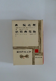 近代日本文学　4　泉鏡花集　德富蘆花集
