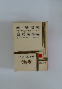 近代日本文学　4　泉鏡花集　德富蘆花集